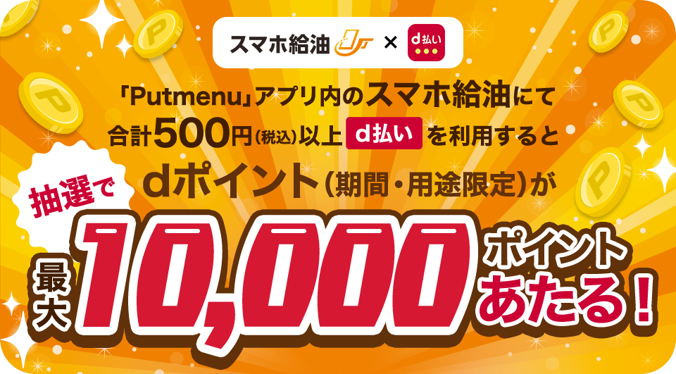 スマホ給油×d払いキャンペーン