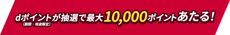 dポイントが抽選で最大10,000ポイントあたる