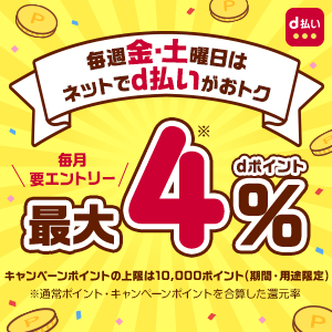 dポイントが抽選で最大10,000ポイントあたる