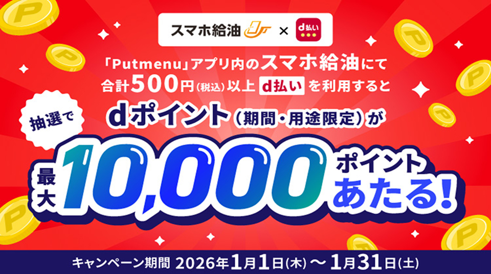 スマホ給油×d払いキャンペーン