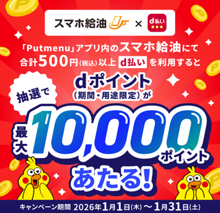 スマホ給油×d払いキャンペーン